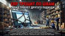 ERP трещит по швам. Склад требует другого подхода